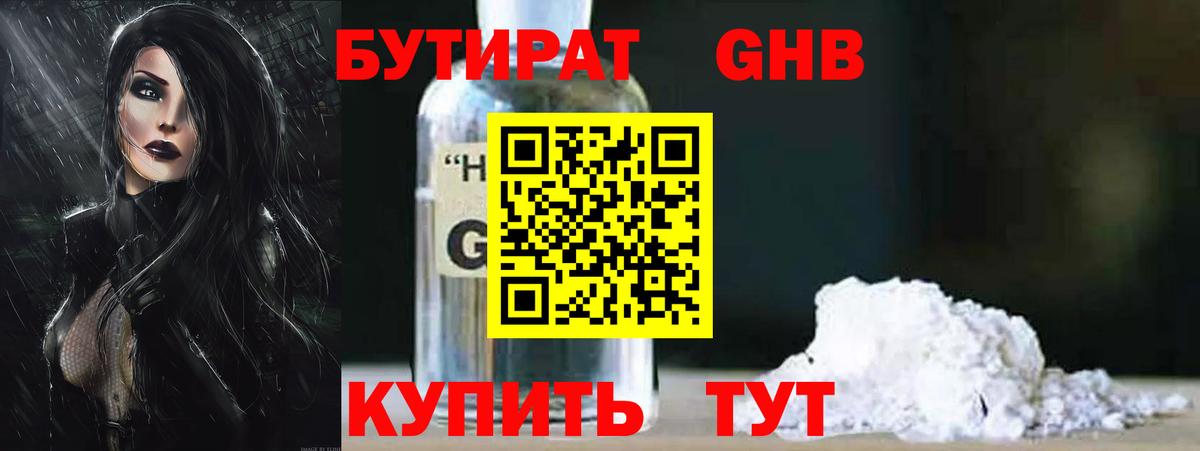 БУТИРАТ 99% Уссурийск