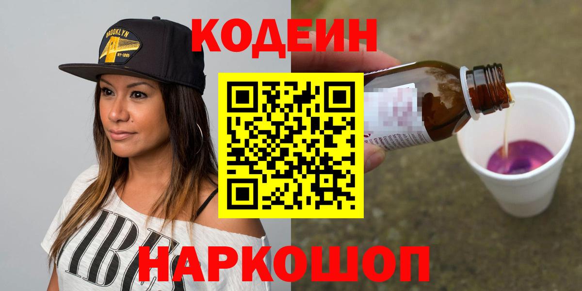 Codein Purple Drank Уссурийск